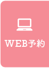 24時間WEB予約