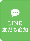 LINE友だち追加