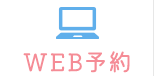 WEB予約