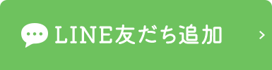 LINE友だち追加