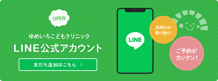 ゆめろこどもクリニックLINE公式アカウント