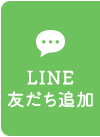 LINE友だち追加