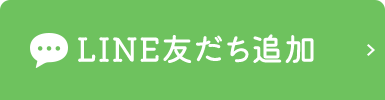 LINE友だち追加